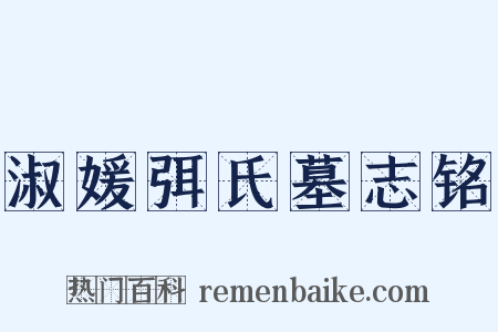 淑媛弭氏墓志铭是什么意思的图片